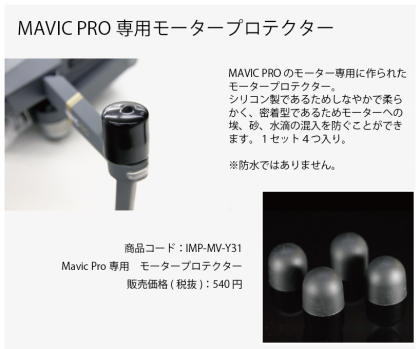 Mavic Pro専用　モータープロテクター