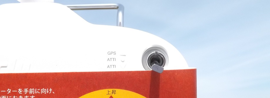 DJI TESTレポート～PHANTOMシリーズの安全対策・GPS機能を解除させての飛行～