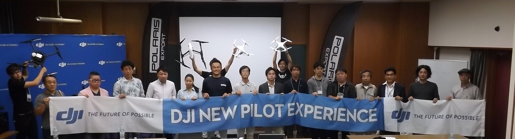 DJI イベント・レポート～第2回 DJIパイロット・トレーニング・ プログラム終了～