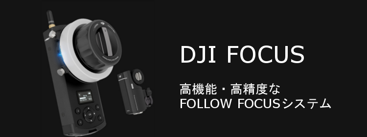 DJI 製品紹介～DJI-FOCUS～ （オリジナル動画あり）