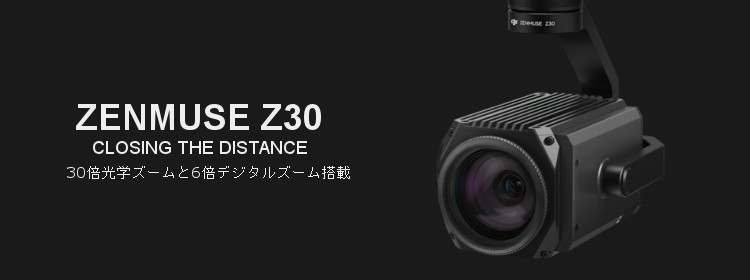DJI 新製品案内～DJI-Zenmuse Z30～