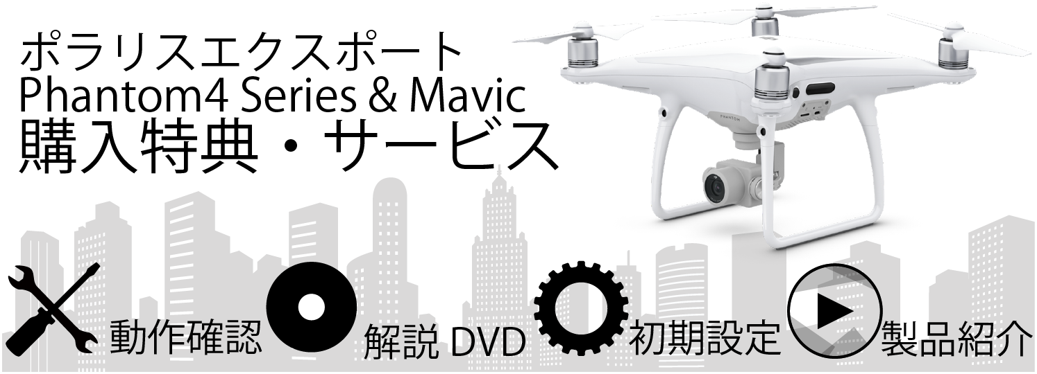 DJI Phantom4 Series & Mavic 購入特典・サービス