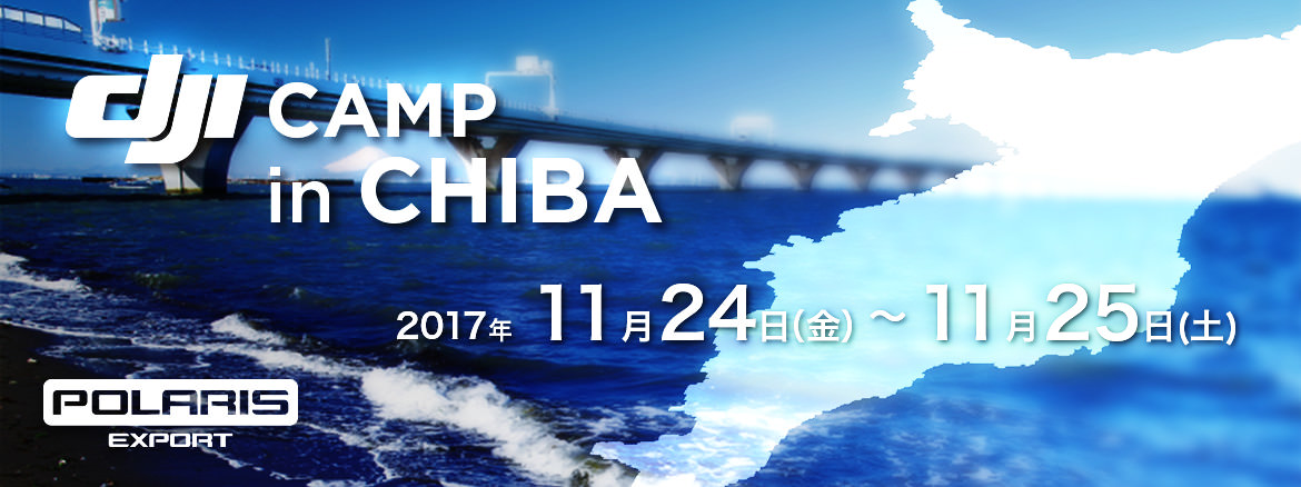 イベント案内～DJI CAMP IN 千葉 開催（11/24-11/25）