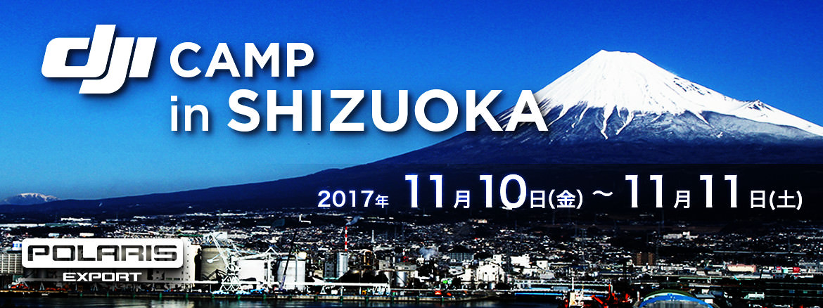 イベント案内～DJI CAMP IN 静岡 開催（11/10-11/11）