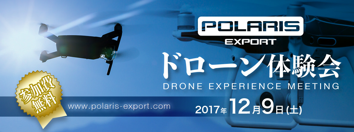 イベント案内～ポラリスエクスポート　ドローン体験会 開催（12/9）