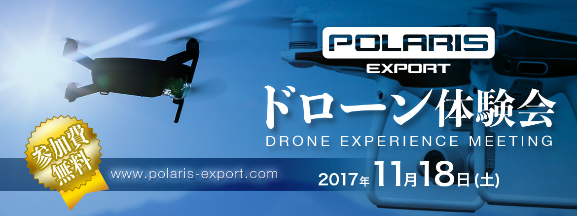 イベント案内～ポラリスエクスポート　ドローン体験会 開催（11/18）
