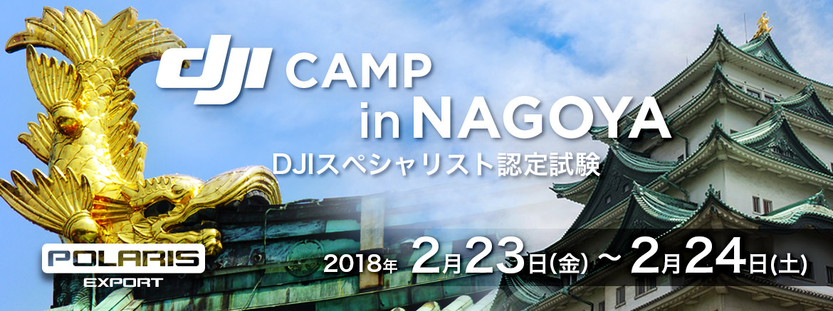イベント案内～DJIスペシャリスト認定プログラム　DJI CAMP IN 名古屋 開催（2/23-2/24）