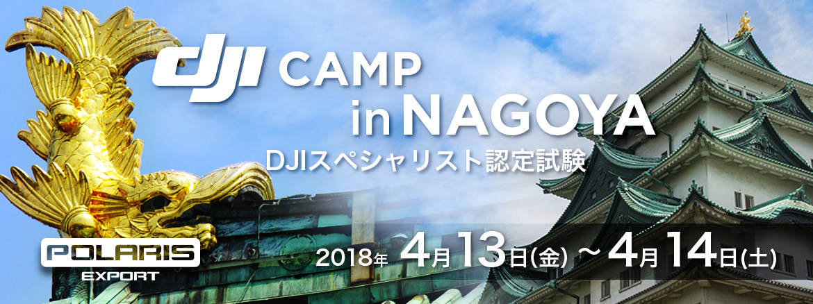 イベント案内～DJIスペシャリスト認定プログラム　DJI CAMP IN 名古屋 開催（4/13-4/14）