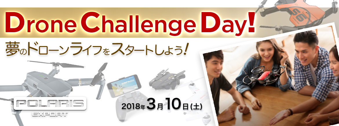 イベント案内～夢のドローンライフをスタートしよう！ Drone Challenge Day!　開催(3.10)