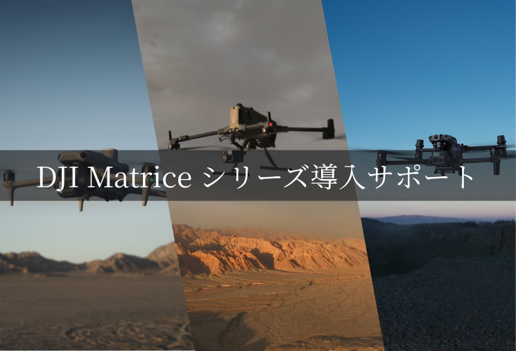 DJI Matrice シリーズ導入サポート (4)