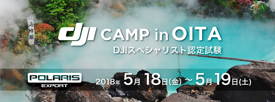 イベント案内～DJIスペシャリスト認定プログラム　DJI CAMP IN 大分 開催（5/18-5/19）