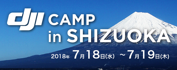 イベント案内～DJIスペシャリスト認定プログラム　DJI CAMP IN 静岡 開催（7/18-7/19）