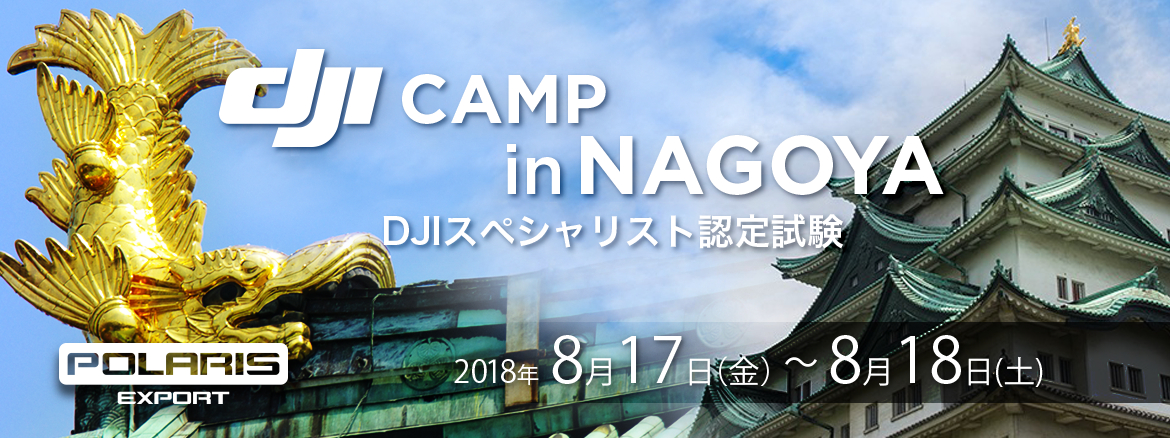 イベント案内～DJI Camp スペシャリスト検定 in 名古屋(8月17-18日開催)