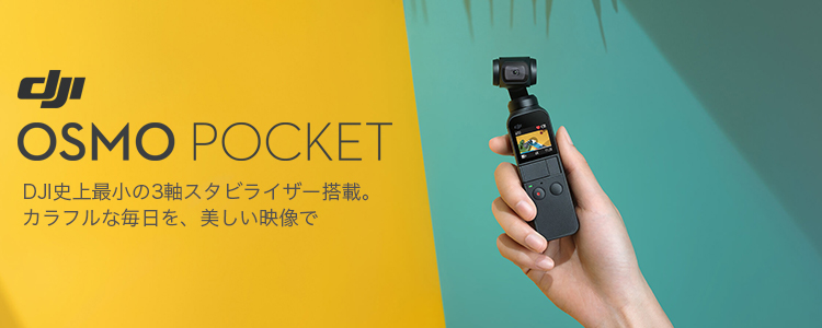 DJI 新製品案内～手のひらサイズカメラスタビライザーOsmo Pocket～