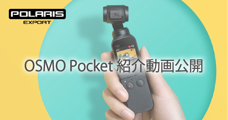 DJI 新製品案内～OSMO Pocket（オリジナル動画あり）～