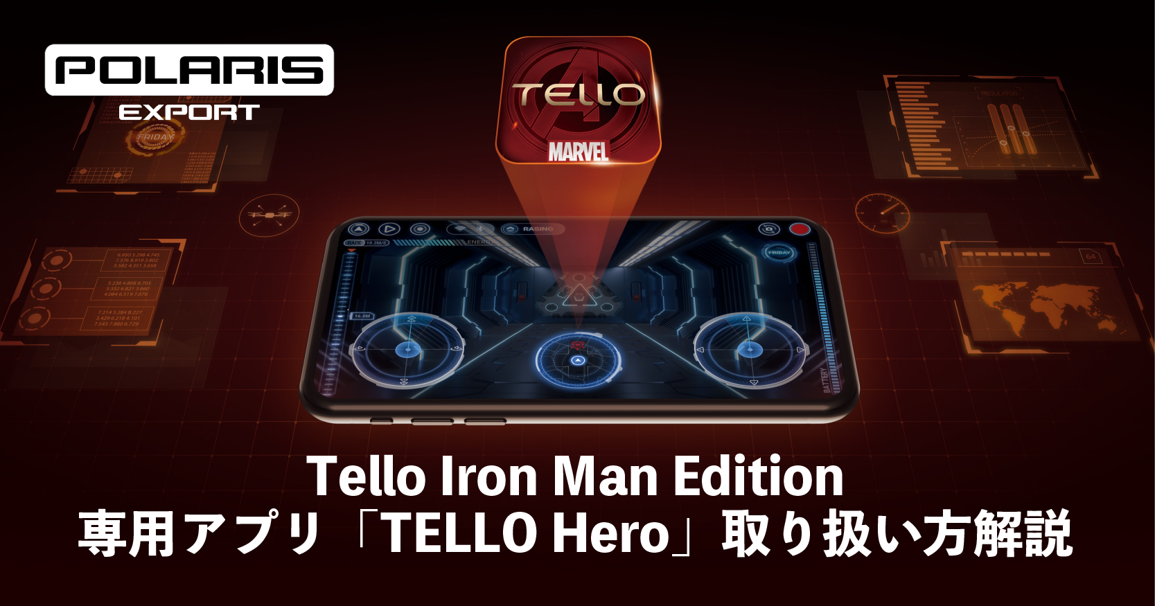 DJI技術情報～Tello Iron Man専用アプリの使用方法～