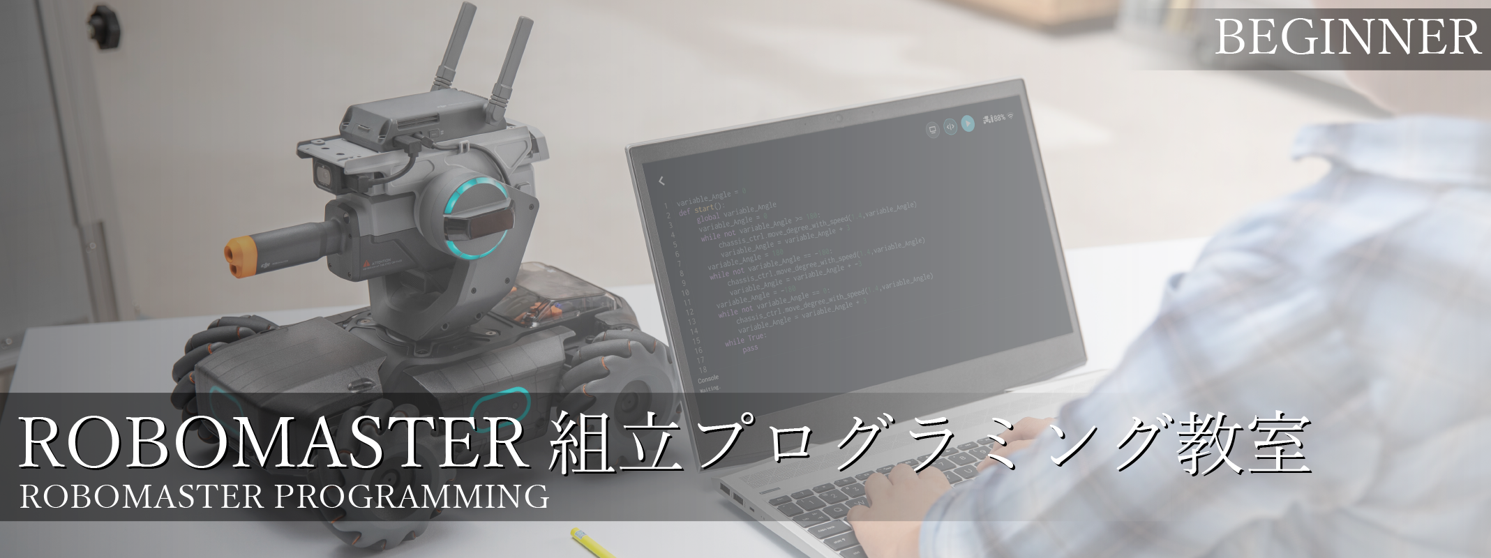RoboMaster S1組立プログラミング教室   DJI他ドローン専門卸販売