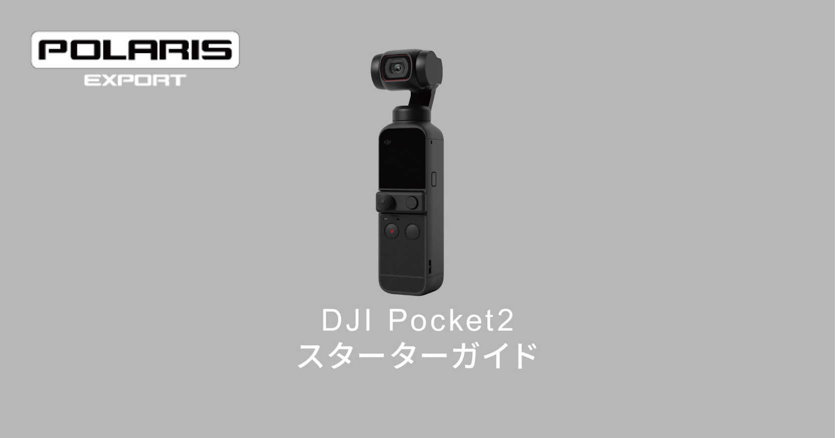 DJI技術情報～DJI Pocket2 購入後の取扱い方とアクティベート方法～