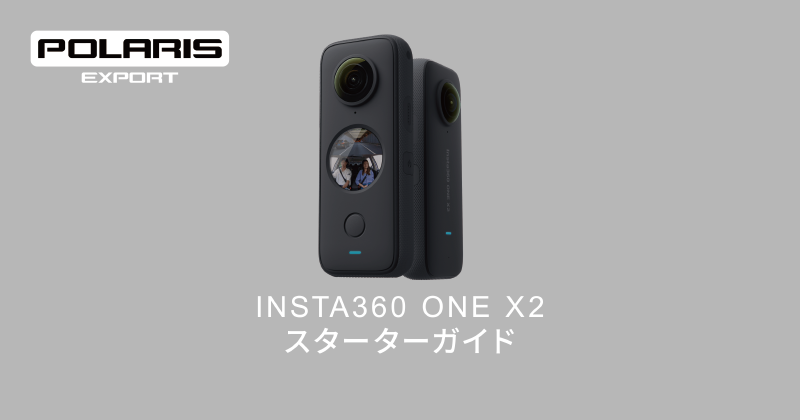 Insta360技術情報～Insta360 ONE X2 購入後の取扱い方とアクティベート方法～