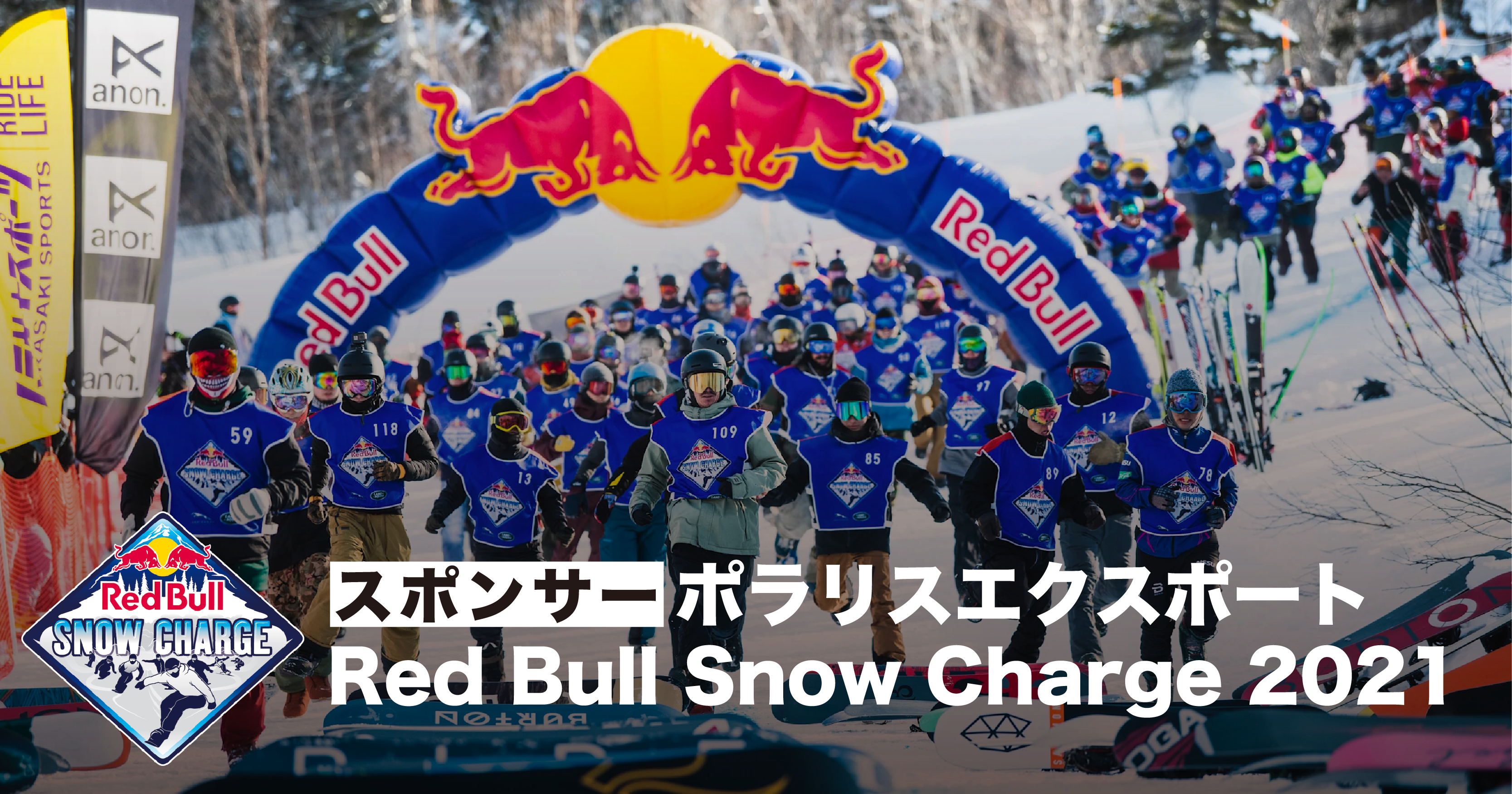 お知らせ〜Red Bull Snow Charge 2021への出資のお知らせ〜