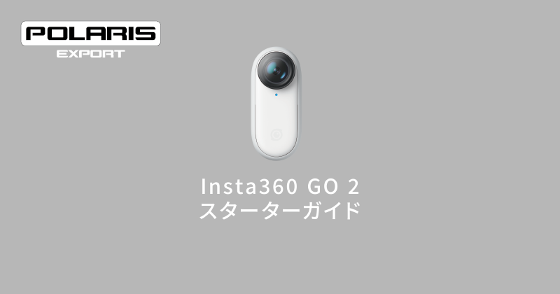 Insta360技術情報～Insta360 Go2 アクティベート(初期設定)方法～