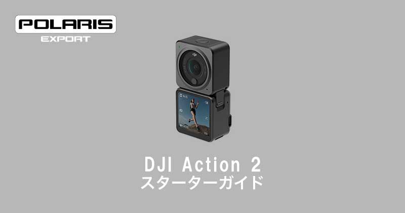 DJI技術情報～DJI Action2 アクティベート(初期設定)方法～