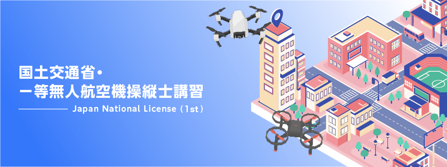 一等無人航空機操縦士講習バナー画像