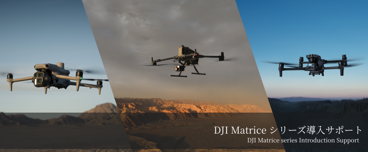 DJI Matrice シリーズ導入サポート (2)