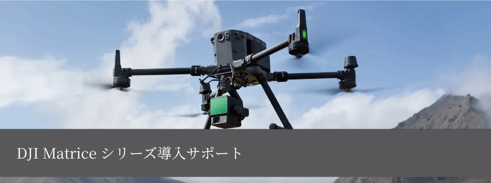 DJI Matrice シリーズ導入サポート