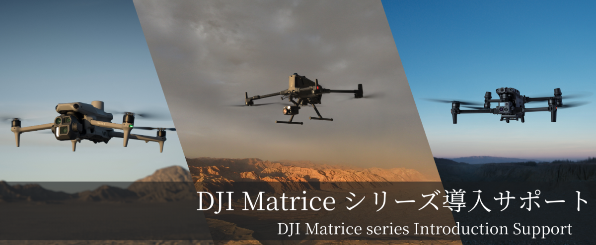 DJI Matrice シリーズ導入サポート (3)