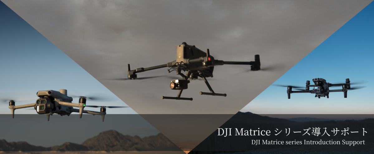 DJI Matrice シリーズ導入サポート (1)