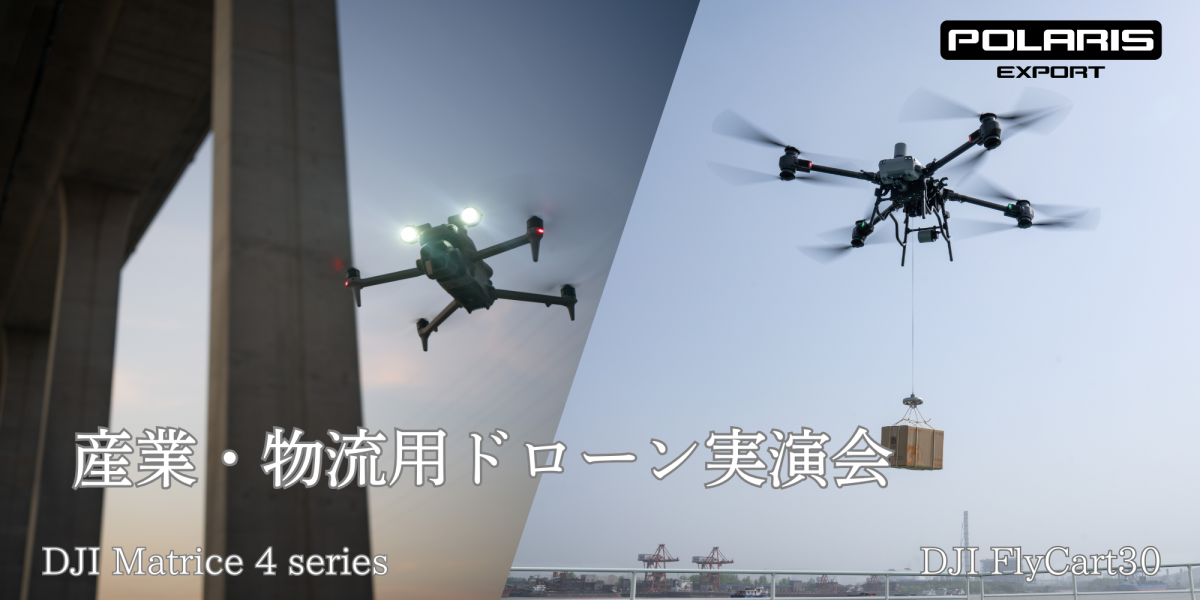 産業・物流用ドローン実演会バナー