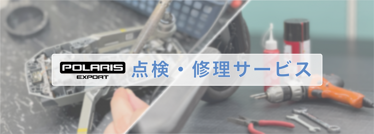 点検修理バナー