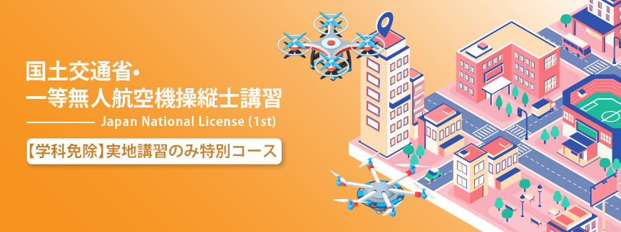一等・二等無人航空機操縦士イベントページバナー-09