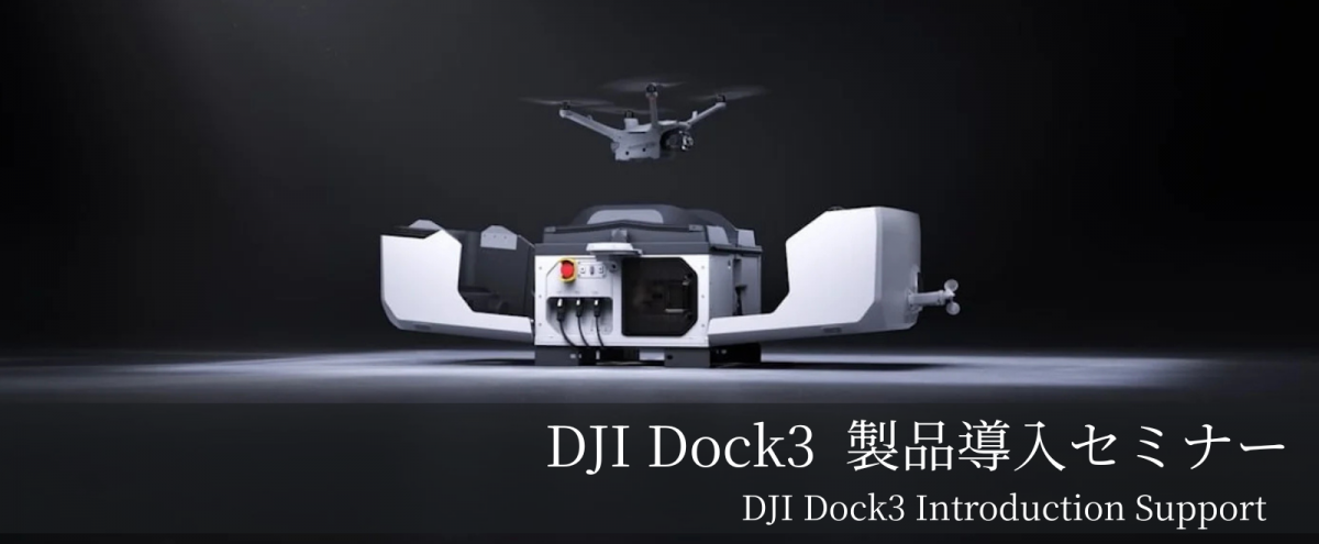 DJI DOC3 製品導入セミナー