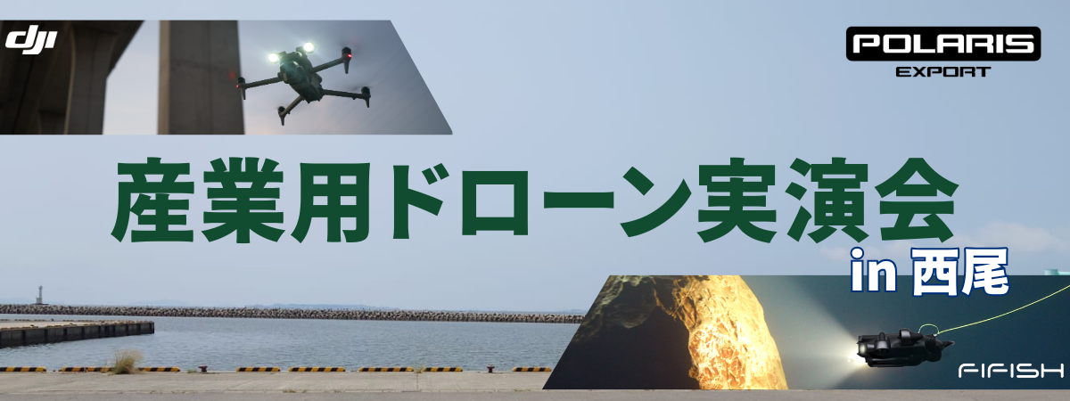 水中ドローン実演会 in 西尾 バナー