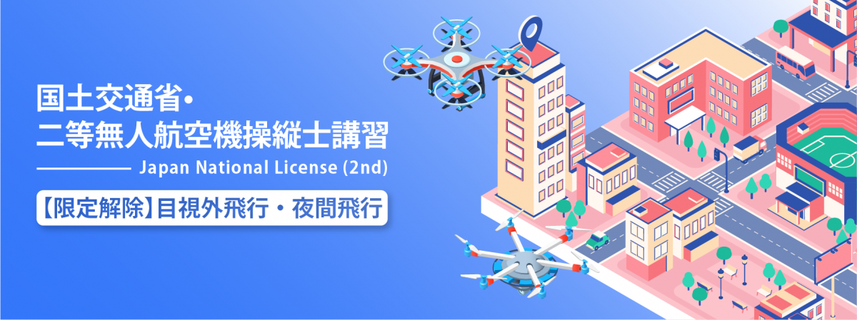 一等・二等無人航空機操縦士イベントページバナー-04